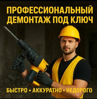 Демонтаж квартир и домов с вывозом мусора быстро и аккуратно