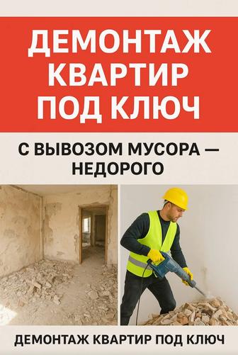Демонтаж квартир и домов с вывозом мусора быстро и аккуратно
