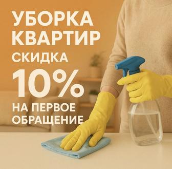 Уборка квартир/домов/помещений