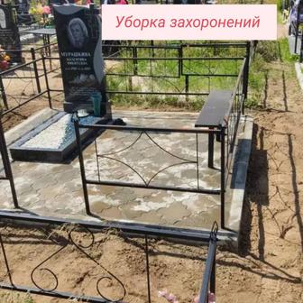Уборка могилок, покраска оградок