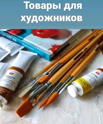 Товары для художников: холсты краски гуашь