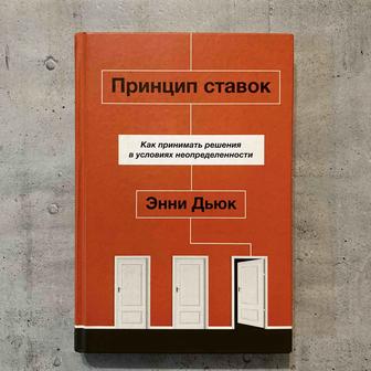 Принцип ставок. Как принимать решения в условиях неопределенности / Э. Дьюк