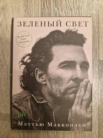 Книга зеленый свет