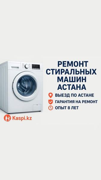 Ремонт стиральных машин в Астане, на дому Ремонт стиралки, ГАРАНТИЯ