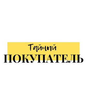 Предлагаю услуги Тайного Покупателя