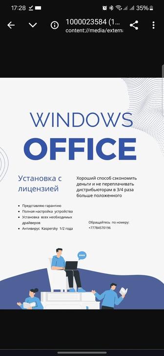 Windows /Office/антивирус/офис/виндоус/виндовс становка лицензионного софта