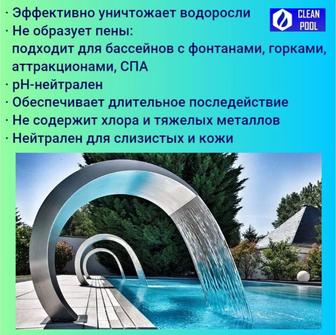 Химия для бассейна. Альгицид. Чистый бассейн.