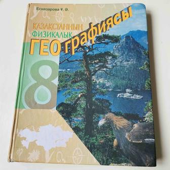 География кітап , книга. 8 сынып. 8 класс