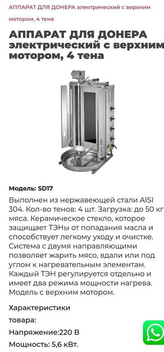 АППАРАТ ДЛЯ ДОНЕРА электрический с верхним мотором, 4 тена