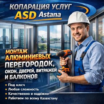 Монтаж алюминиевых перегородок, окон, дверей, витражей, балконов в астане