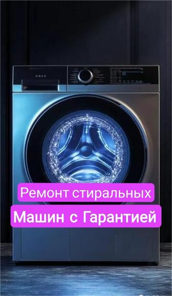 Ремонт стиральных машин