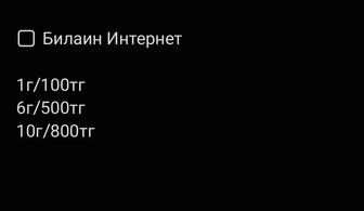 Продам Интернет Билайн Мегабайт