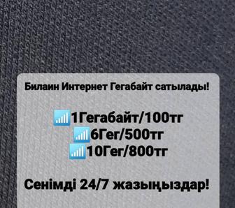 Продам Интернет Билайн Мегабайт