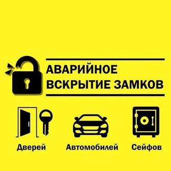 Вскрытие, замена, ремонт, установка дверных замков!