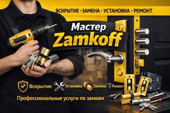 Вскрытие, замена, ремонт, установка дверных замков!