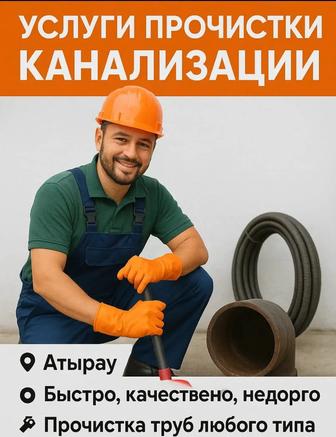 Сантехник чистка канализации город Атырау
