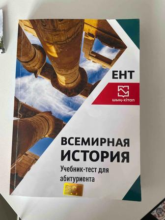 Шын всемирная история