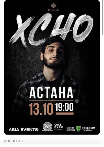 Продам билеты на концерт Xcho. Подлинность гарантирую. 13.10