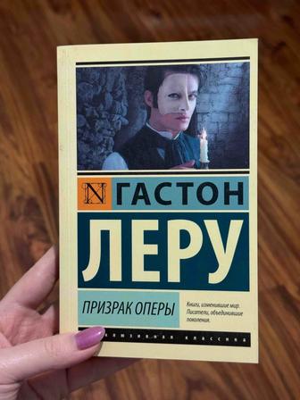 Книга Гастон Леру Призрак оперы