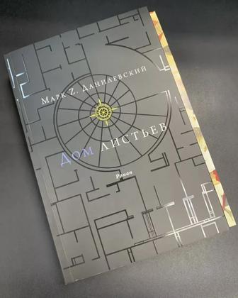 Книга - Дом листьев
