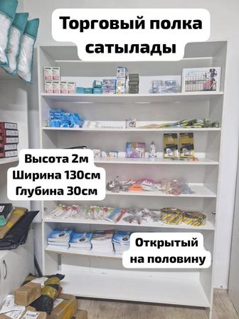 Торговые полки