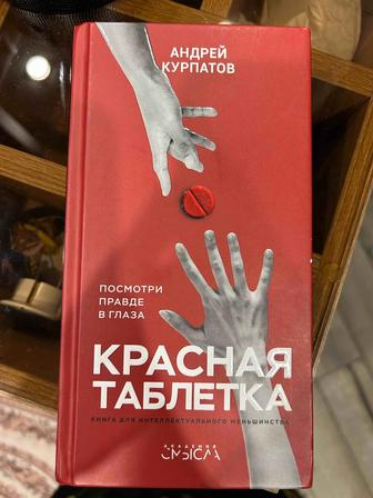 Андрей Курпатов, Красная таблетка книга