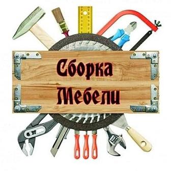 Сборка мебели