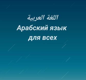 Репетитор арабского языка