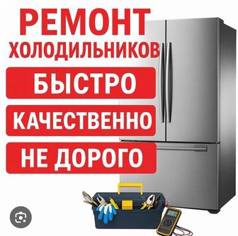Ремонт холодильника
