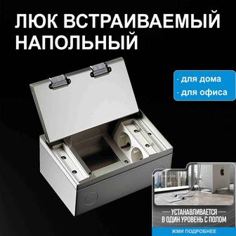 Продаются напольные люки, и сетевые фильтры.Цены разные, уточняйте по тел.