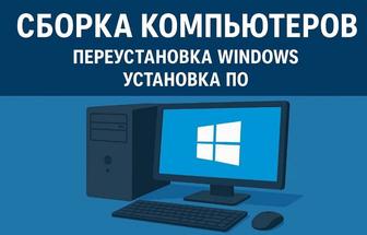Сборка Компьютеров / Переустановка Windows / Установка ПО и прочее!