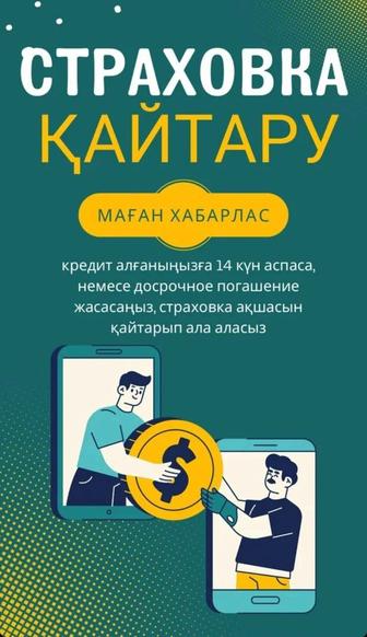 Страховка қайтару