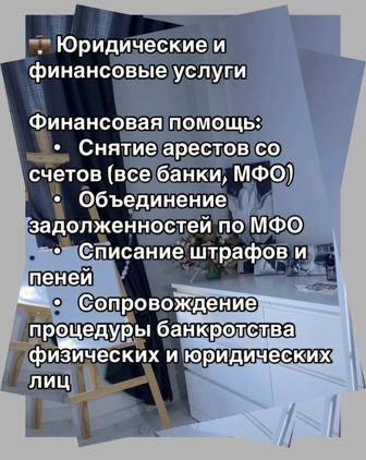 Юридические и финансовые услуги