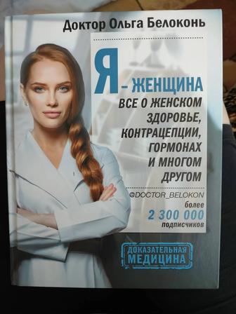 Книга Женское здоровье Доктор Ольга Белоконь