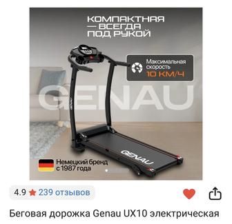 Беговая дорожка Genau