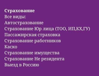 Страховка Нерезидента! Выезд в Россию.Страхование ТОО, ИП,КХ