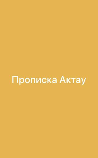 Прописка в Актау