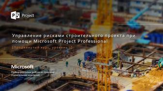 Курсы ms project в Астане. Управление строительными рисками