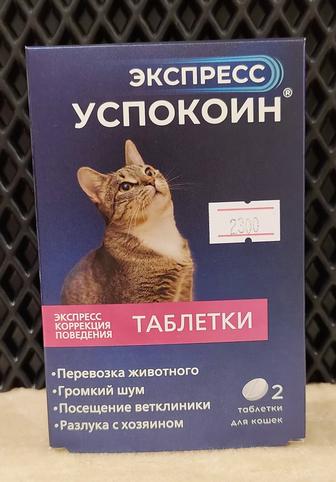 Экспресс успокоил таблетки для кошек