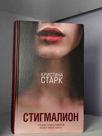 Книга Стигмарион (Кристина Старк)