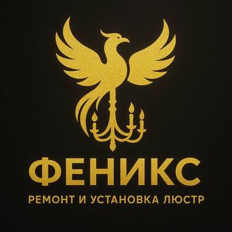 РЕМОНТ И УСТАНОВКА ЛЮСТР, бра, замена ленты, блоков питания, пайка и т.д.