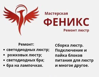 Ремонт люстр, бра, замена ленты, блоков питания, перепайка, сборка люстр.