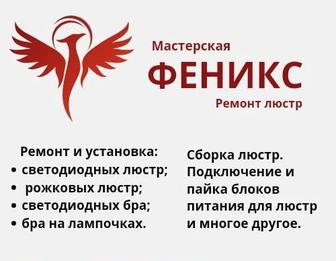 Ремонт люстр, бра, замена ленты, блоков питания, перепайка, сборка люстр.