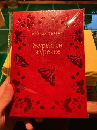 Жүректен жүрекке кітап