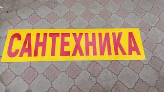 Продам вывеску Сантехника