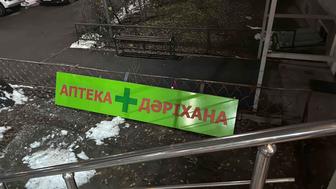 Продам вывеску аптека