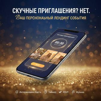 Цифровое Приглашение Нового Поколения Ваш Лендинг События