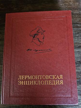 Лермонтовская энциклопедия