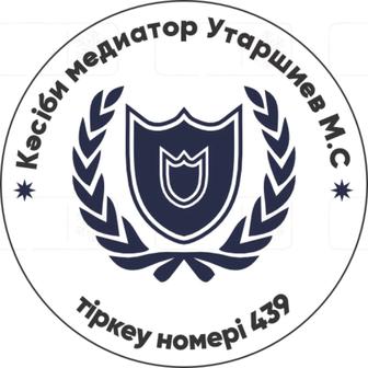 Надежный профессиональный медиатор Утаршиев Марат