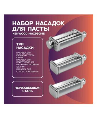 кенвуд насадка